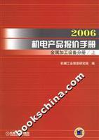 2006機電產(chǎn)品報價手冊·金屬加工設備分冊 權(quán)威參考與實用指南