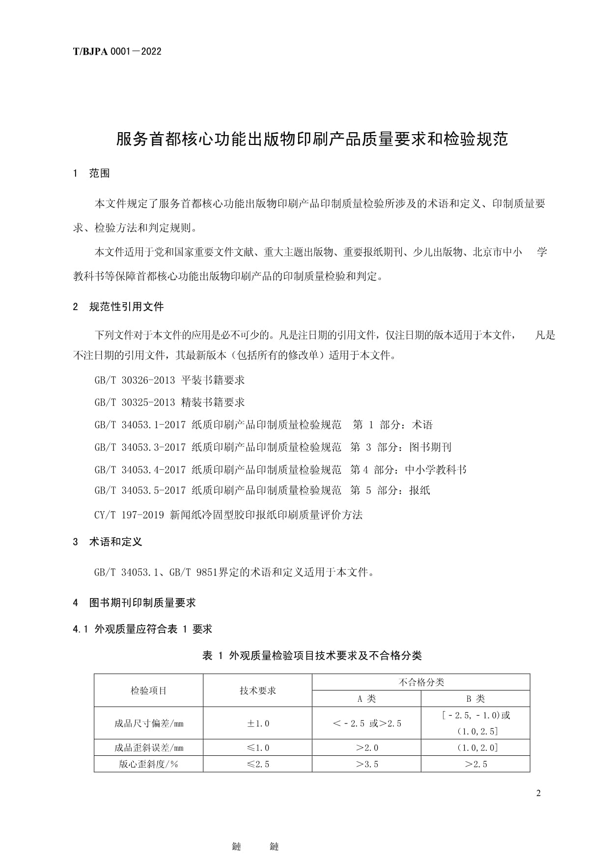 《TBJPA 0001-2022 服務首都核心功能出版物印刷產(chǎn)品質(zhì)量要求和檢驗規(guī)范》解讀與實施要點