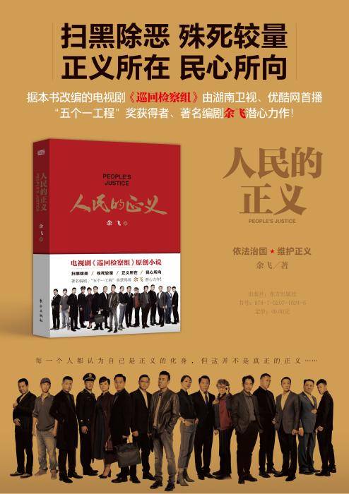 《人民的正義》 從熒幕到紙頁，巡回檢察組的原著魅力