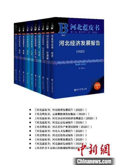 《河北藍皮書（2020）》正式出版發行 權威解讀省情，助力高質量發展
