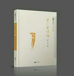《羅廣才詩選》出版發行，詩意人生再續新篇