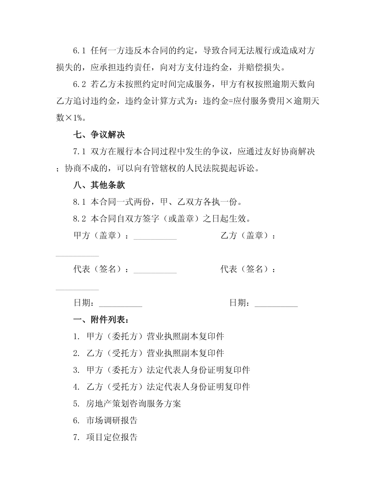 房地產(chǎn)策劃咨詢服務(wù)執(zhí)行合同