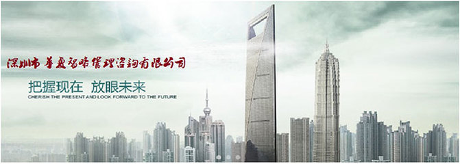 攜手深圳市華夏智略管理咨詢，共創(chuàng)網(wǎng)站制作與咨詢策劃新篇章